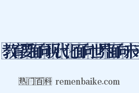 教育要面向现代化面向世界面向未来是什么意思的图片